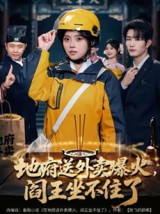 短剧《地府送外卖，爆火阎王坐不住了》79集短剧全剧集在线免费解锁