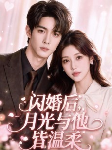 短剧《闪婚后，月光与他皆温柔》98集短剧全集免费在线播放