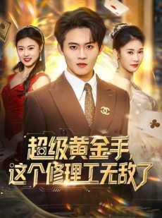 短剧《超级黄金手，这个修理工无敌了》86集短剧在线解锁全集观看