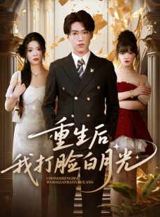 短剧《重生后我打脸白月光》76集短剧全集免费在线观看无删减