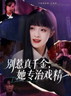 短剧《别惹真千金，她专治戏精》61集短剧超清画质在线畅看