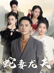短剧《蛇妻龙夫》98集短剧全集无广告在线观看