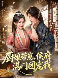 短剧《厨娘带崽，侯府满门团宠我》75集短剧在线看全集不卡顿