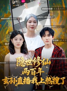 短剧《隐世修仙两百年玄孙直播我上热搜了》70集短剧高清无删减在线看