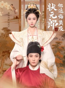短剧《状元郎他追悔莫及》67集短剧高清流畅在线免费观看
