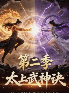 短剧《太上武神诀第二季》72集短剧全集免费在线看个够