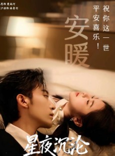 短剧《星夜沉沦》61集短剧超清无卡顿观看