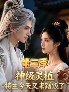 短剧《神级灵植，将主今天又来蹭饭了第二季》88集短剧免费看至大结局