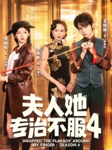 短剧《夫人她专治不服4》64集短剧在线解锁全集看个够