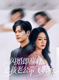 短剧《闪婚即巅峰：总裁老公带飞职场》80集短剧高清在线追完全集