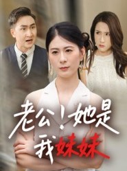 短剧《老公！她是我妹妹》33集短剧高清无删减全集免费看