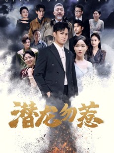 短剧《潜龙勿惹》75集短剧全集资源一键解锁观看