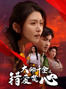 短剧《蒙面新郎》65集短剧完整剧情无广告观看
