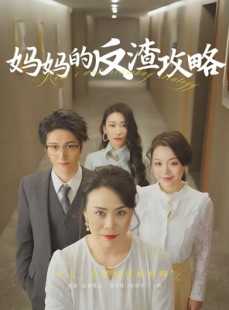 短剧《妈妈的反渣攻略》47集短剧高清全集手机在线观看