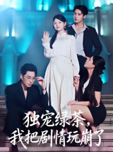 短剧《独宠绿茶，我把剧情玩崩了》60集短剧免费在线观看完整剧情
