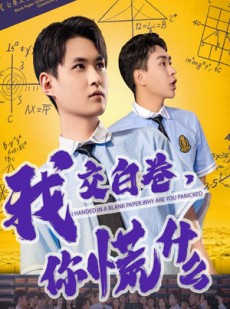 短剧《我交白卷你慌什么》60集短剧独家资源在线免费追