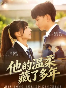 短剧《他的温柔藏了多年》60集短剧高清流畅在线赏剧
