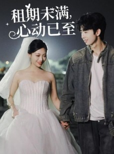 短剧《租期未满，心动已至》40集短剧手机在线随时看