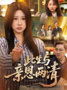 短剧《此生与亲恩两清》61集短剧在线解锁全集免费观