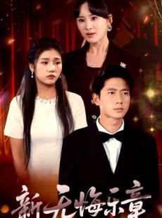 短剧《新无悔乐章》70集短剧手机平板随时看