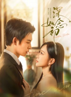 短剧《深念如初》83集短剧超清画质在线免费看