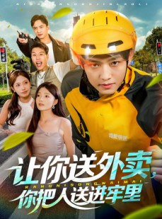 短剧《让你送外卖，你把人送进牢里》78集短剧在线免费看完整版