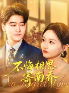 短剧《不悔相思寄南乔》100集短剧高清在线一看到底