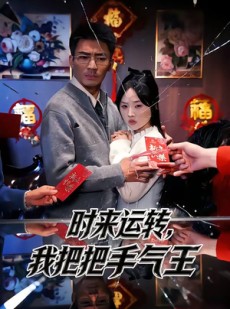 短剧《时来运转，我把把手气王》52集短剧超清画质在线观看