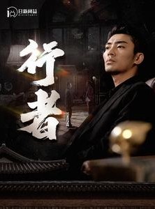 短剧《行者》96集短剧全集高清在线一口气看完