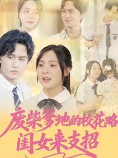 短剧《废柴爹地的校花攻略：闺女来支招》87集短剧在线免费看完结版