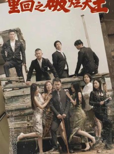 短剧《重回1990之破烂大王》80集短剧全集免费高清流畅播放