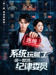 短剧《系统玩腻了，这一世当纪律委员》84集短剧在线解锁全集观看