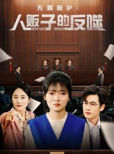短剧《无罪辩护人贩子的反噬》70集短剧全集高清流畅不等待