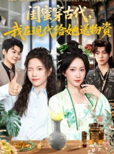 短剧《闺蜜穿古代，我在现代给她送物资》77集短剧高清无删减全集畅看