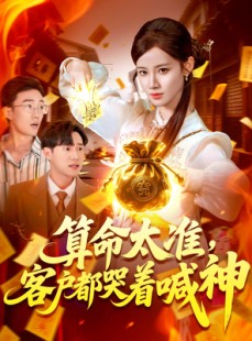短剧《算命太准客户都哭着喊神》125集短剧全集免费解锁观看