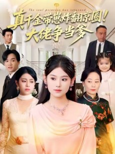短剧《真千金带崽炸翻京圈！大佬争当爹》71集短剧高清完整版免费畅看