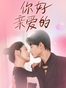 短剧《你好亲爱的》52集短剧高清流畅在线免费观看