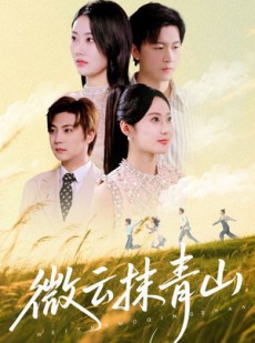 短剧《微云抹青山》70集短剧在线解锁全集免费畅观