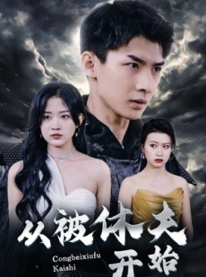 短剧《从被休夫开始》68集短剧手机在线观看全集