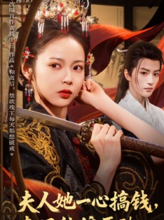 短剧《夫人她一心搞钱表兄他偏要动心》83集短剧高清完整版免费畅享