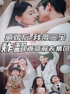 短剧《离婚后，我带三宝炸翻首富前夫集团》78集短剧全集超前点播抢先看