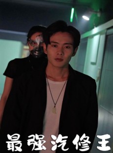 短剧《最强汽修王》80集短剧手机平板随时看