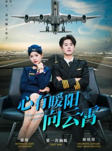 短剧《心有暖阳向云霄》36集短剧高清完整版手机在线看