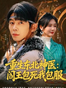 短剧《重生东北神医：阎王包死我包服》80集短剧在线观看全集无删减