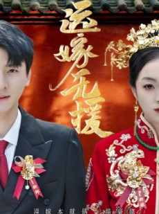 短剧《远嫁无援》50集短剧在线高清看完整部剧情