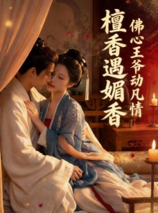 短剧《檀香遇媚音：佛心王爷动凡情》28集短剧超清画质在线追剧