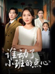 短剧《谁动了小班的点心》51集短剧全剧在线免费观看