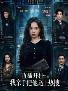 短剧《直播开挂：我亲手把他送上热搜》60集短剧高清在线观看无广告