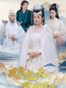 短剧《凤舞九天涅槃重生》39集短剧蓝光画质无广告观看
