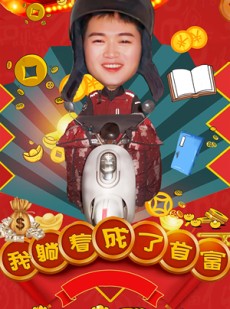 短剧《我躺着成了首富》77集短剧无广告纯净版在线看